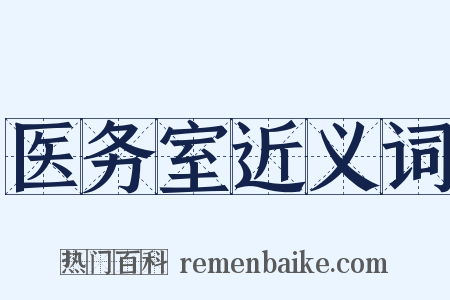 医务室近义词是什么意思的图片